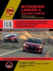 Руководство по ремонту и эксплуатации Mitsubishi Lancer X / Mitsubishi Galant Fortis с 2006 г. (с учетом обновления 2011 г.)