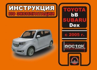 Инструкция по эксплуатации, техническое обслуживание Toyota bB / Subaru Dex. Модели с 2005 года