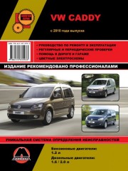 Руководство по ремонту и эксплуатации VW Caddy. Модели с 2010 года