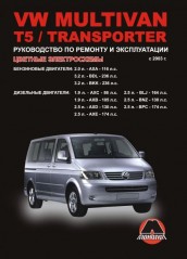 Руководство по ремонту и эксплуатации VW Multivan / Т5. Модели с 2003 года