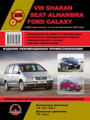 Руководство по ремонту и эксплуатации VW Sharan / Ford Galaxy. Модели с 2000 года (+ рестайлинг 2004)