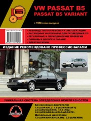 Руководство по ремонту и эксплуатации VW Passat В5 / Passat B5 Variant. Модели с 1996 года