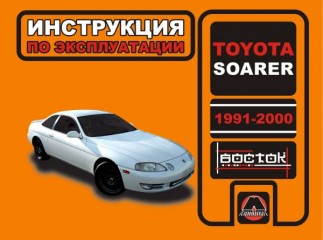 Инструкция по эксплуатации, техническое обслуживание Toyota Soarer. Модели с 1991 по 2000 год