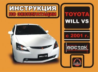 Инструкция по эксплуатации, техническое обслуживание Toyota WiLL VS. Модели с 2001 года