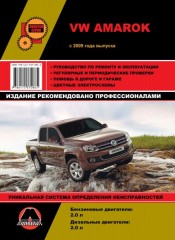 Руководство по ремонту и эксплуатации VW Amarok. Модели с 2009 года