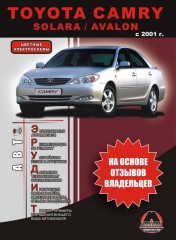 Инструкция по эксплуатации, техническое обслуживание Toyota Camry / Solara. Модели с 2001 года