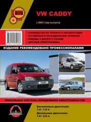 Руководство по ремонту и эксплуатации VW Caddy. Модели с 2003 года