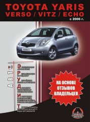 Инструкция по эксплуатации, техническое обслуживание Toyota Yaris / Verso. Модели с 2006 года