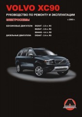 Руководство по ремонту и эксплуатации Volvo XC90 в фотографиях. Модели с 2003 года