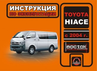 Инструкция по эксплуатации, техническое обслуживание Toyota HIACE. Модели с 2004 года выпуска