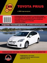 Руководство по ремонту и эксплуатации Toyota Prius с 2009 года выпуска