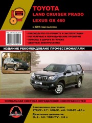 Руководство по ремонту и эксплуатации Toyota Land Cruiser Prado 150 / Lexus GX460. Модели с 2009 года