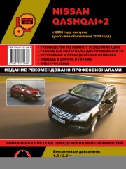 Руководство по ремонту и эксплуатации Nissan Qashqai+2 с 2008 г. (+обновление 2010 г.)