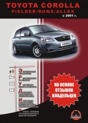 Инструкция по эксплуатации, техническое обслуживание Toyota Corolla. Модели с 2001 года