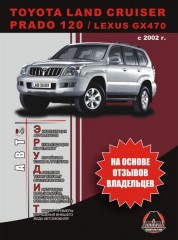 Руководство по ремонту и эксплуатации Toyota Land Cruiser Prado 120 / Lexus GX470. Модели с 2002 года выпуска