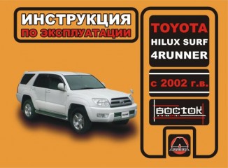 Инструкция по эксплуатации, техническое обслуживание Toyota Hilux Surf / 4Runner. Модели с 2002 года