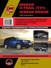 Руководство по ремонту и эксплуатации Nissan X-Trail (T31) / Nissan Rogue c 2007 г.