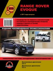 Руководство по ремонту и эксплуатации Range Rover Evoque с 2011 г.