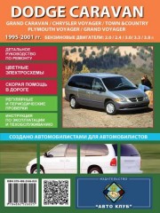 Dodge Caravan (Додж Караван) - Руководство по ремонту, инструкция по эксплуатации