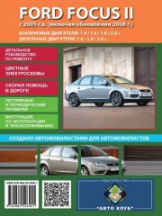 Ford Focus II (Форд Фокус 2) Руководство по ремонту, инструкция по эксплуатации. Модели с 2005 года выпуска