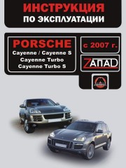 Инструкция по эксплуатации Porsche Cayenne / Porsche Cayenne S / Porsche Cayenne Turbo / Porsche Cayenne Turbo S с 2007 г.