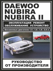 Руководство по ремонту Daewoo Nubira. Инструкция по эксплуатации