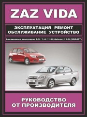 Руководство по ремонту и эксплуатации ZAZ Vida в фотографиях. Модели с 2012 года выпуска