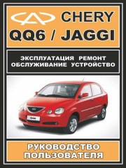 Руководство по ремонту Chery QQ6 / Jaggi. Инструкция по эксплуатации