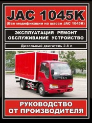 Руководство по ремонту и эксплуатации JAC 1045K. Модели оборудованные дизельными двигателями