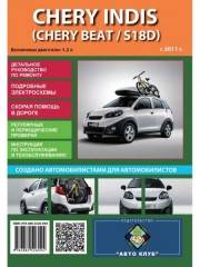 Chery Indis / Chery Beat / S18D (Чери Индис / Чери Биат). Руководство по ремонту в фотографиях, инструкция по эксплуатации