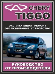 Руководство по ремонту Chery Tiggo.Инструкция по эксплуатации