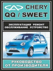 Руководство по ремонту Chery QQ / Sweet. Инструкция по эксплуатации