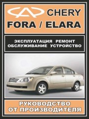 Руководство по ремонту Chery Fora / Chery Elara. Инструкция по эксплуатации