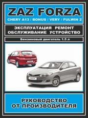 Руководство по ремонту и эксплуатации ZAZ Forza / Chery Bonus / A13 / Very / Fulwin 2