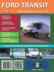 Ford Transit (Форд Транзит). Руководство по ремонту в фотографиях, инструкция по эксплуатации. Модели с 2000 года выпуска