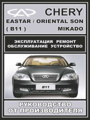 Руководство по ремонту Chery Eastar / Oriental Son / Mikado. Инструкция по эксплуатации