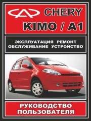 Руководство по ремонту Chery Kimo / Chery А1. Инструкция по эксплуатации