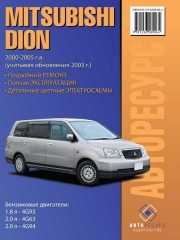 Руководство по ремонту Mitsubishi Dion. Руководство по ремонту, инструкция по эксплуатации. Модели с 2000 по 2005 год