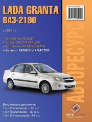 LADA Granta / ВАЗ 2190 (LADA Granta / VAZ 2190). Руководство по ремонту, инструкция по эксплуатации, каталог запасных частей