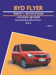 Руководство по ремонту и каталог деталей BYD Flyer. Модели с 2005 года