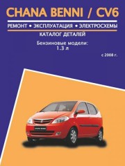 Руководство по ремонту, каталог деталей Chana Benni / CV6. Модели с 2008 года