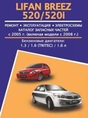 Руководство по ремонту, каталог деталей Lifan Breez / 520. Модели с 2005 года, оборудованные бензиновыми двигателями