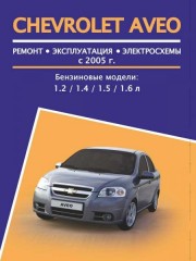 Руководство по ремонту Chevrolet Aveo. Модели с 2005 года, оборудованные бензиновыми двигателями