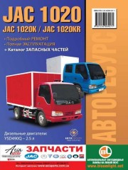 Руководство по ремонту и эксплуатации JAC 1020 / 1020K. Модели оборудованные дизельными двигателями