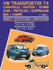 Руководство по ремонту Volkswagen Transporter T4 / Caravelle / Kasten / Kombi (Фольксваген Транспортер Т4)