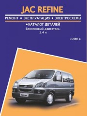 Руководство по ремонту, каталог деталей JAC Refine. Модели с 2006 года