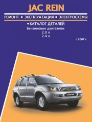 Руководство по ремонту, каталог деталей JAC Rein. Модели с 2007 года