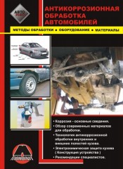 Руководство по антикоррозионной обработке кузовов автомобилей. Методы обработки, оборудование, материалы