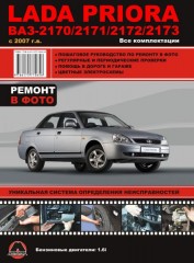 Руководство по ремонту и эксплуатации Lada Priora в фотографиях. Модели с 2007 года