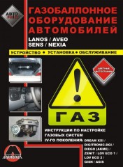 Руководство по настройке газовых систем четвертого поколения автомобилей Lanos / Aveo / Sens / Nexia